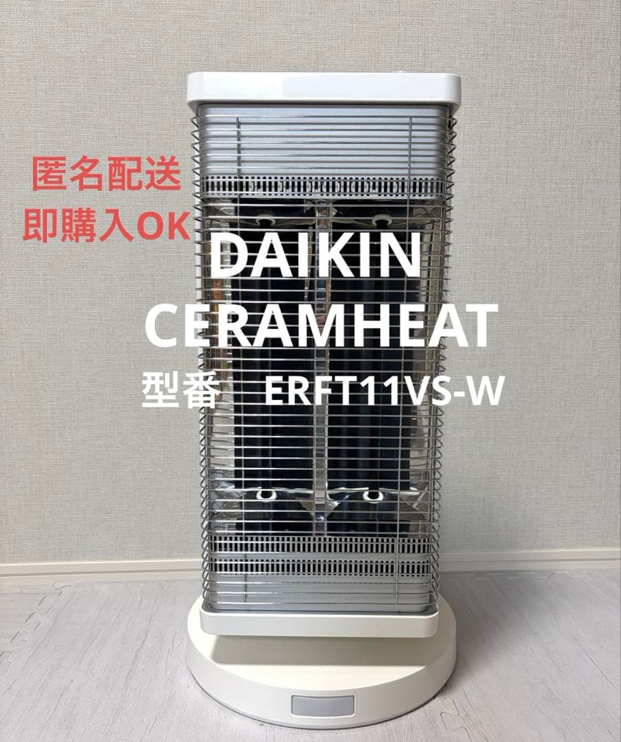 ダイキン 遠赤外線暖房 セラムヒートERFT11VS-W 2018年製 ホワイト