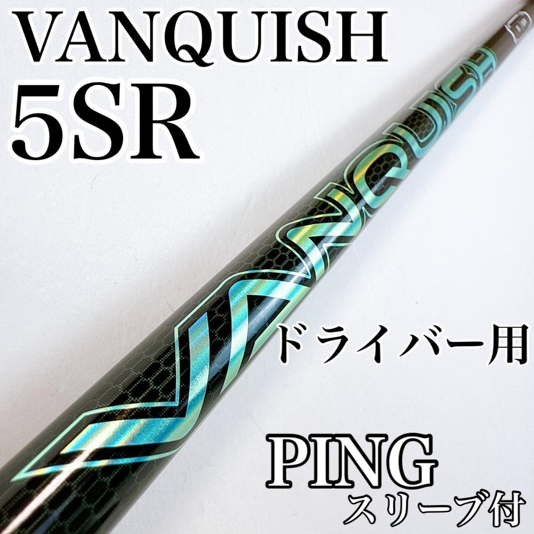 ヴァンキッシュVV　5SR　ドライバー用シャフト　ピンスリーブ／VANQUISH