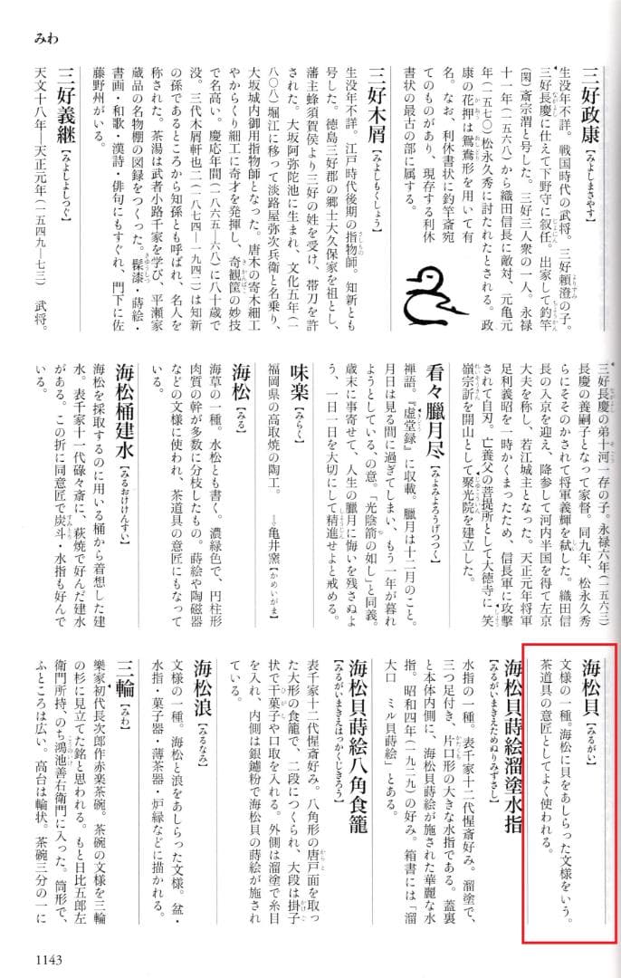 裏千家15世鵬雲斎大宗匠御書付『海松貝蒔絵平棗』岡澤起幸造（共箱）