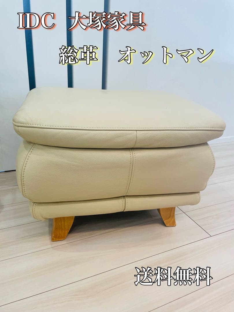 【高級】IDC大塚家具　レザー総革オットマン　オースチン