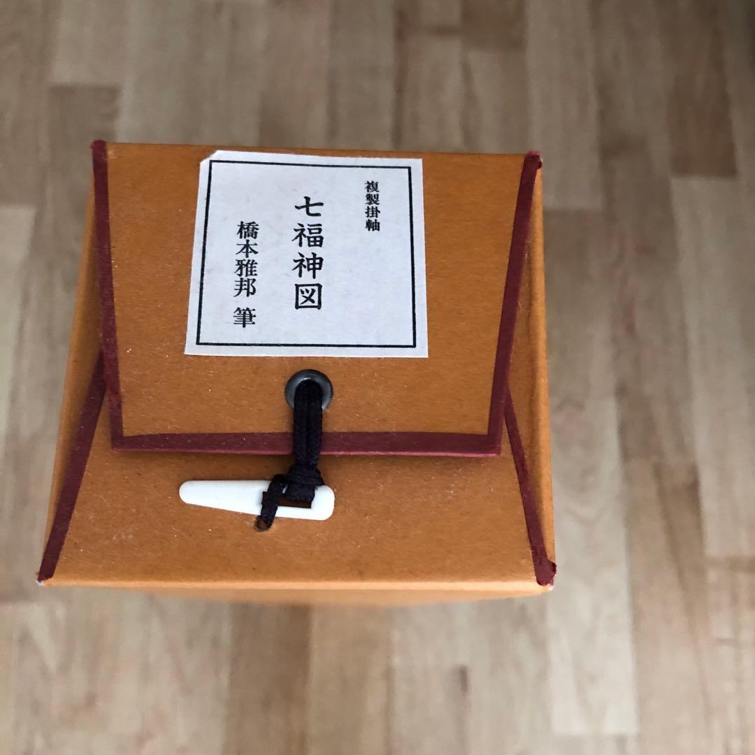 【新品・未使用品】七福神図　橋本雅邦　掛け軸　開運　縁起物