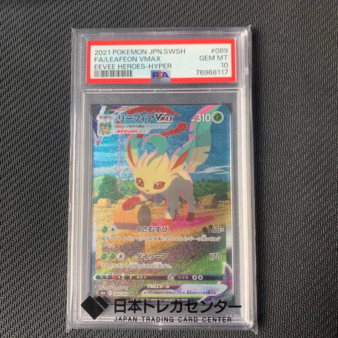 最安値【PSA10】リーフィアVMAX HR