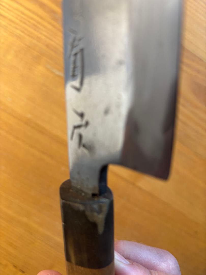 有次　出刃包丁 特製