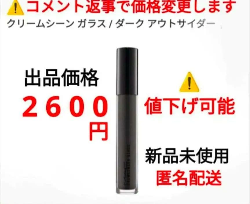 M・A・C リップグロス クリームシーン ガラス ダーク アウトサイダー