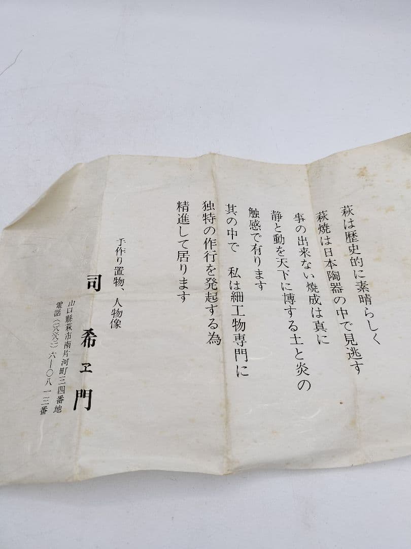 c912 水指 萩手桶割蓋付 司希衛門 木箱 茶道具 古物