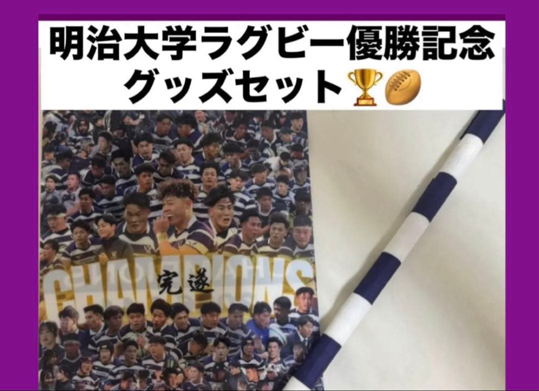 明治大学ラグビー部　優勝記念限定グッズセット