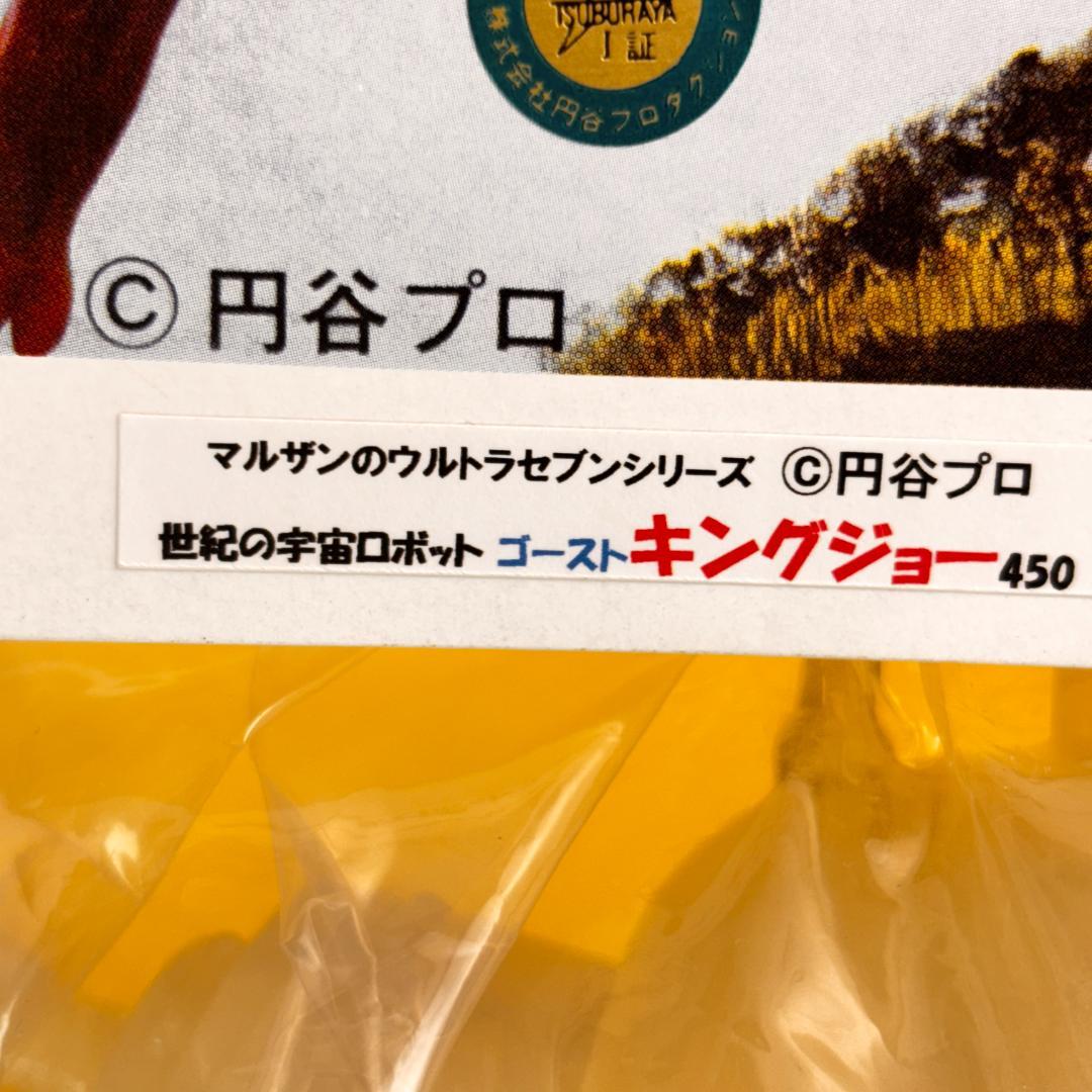 マルサン　４５０ゴーストキングジョー　世紀の宇宙ロボゴーストキングジョー