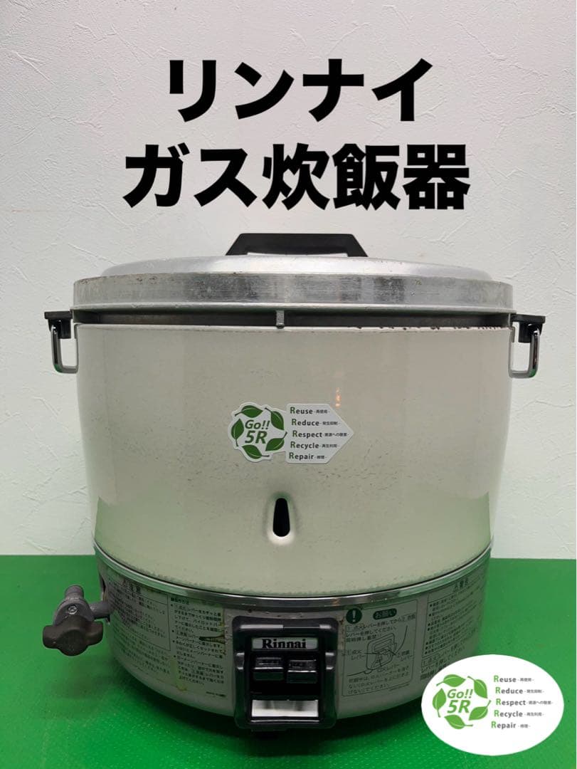 ☆工場整備品☆リンナイ ガス炊飯　3升炊　都市ガス13A 業務用