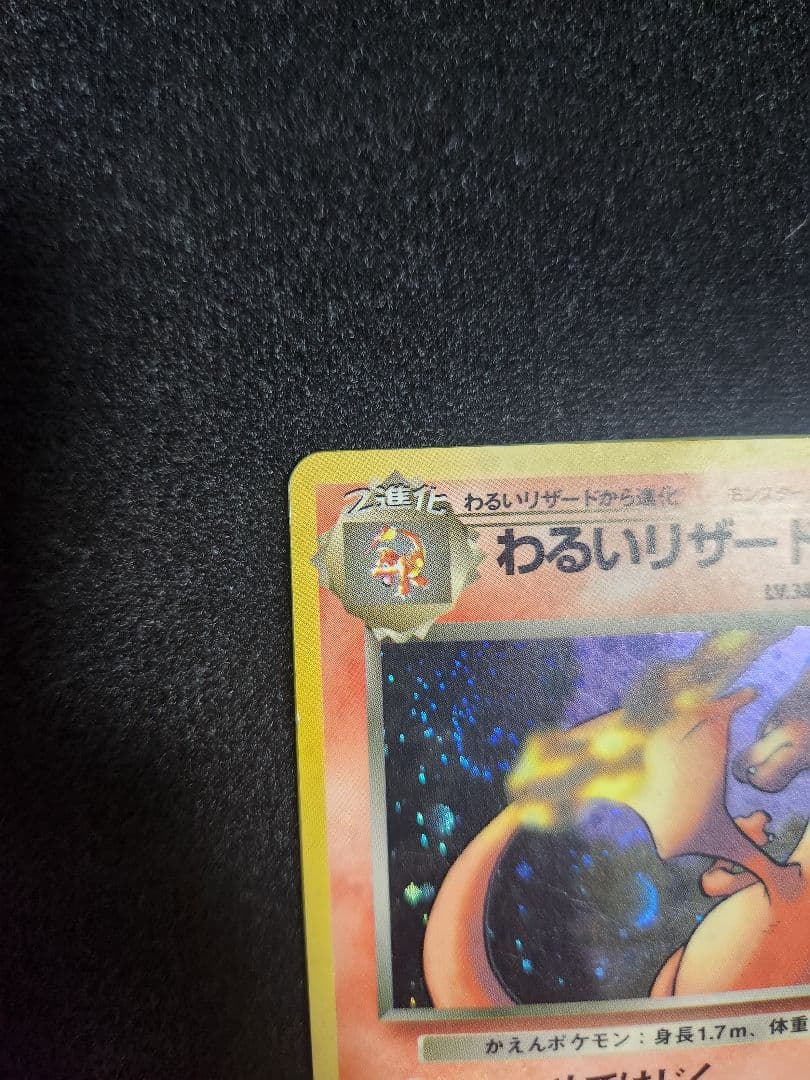 【美品】わるいリザードン ★ 第4弾拡張パック ロケット団 大玉、渦巻きホロ旧裏