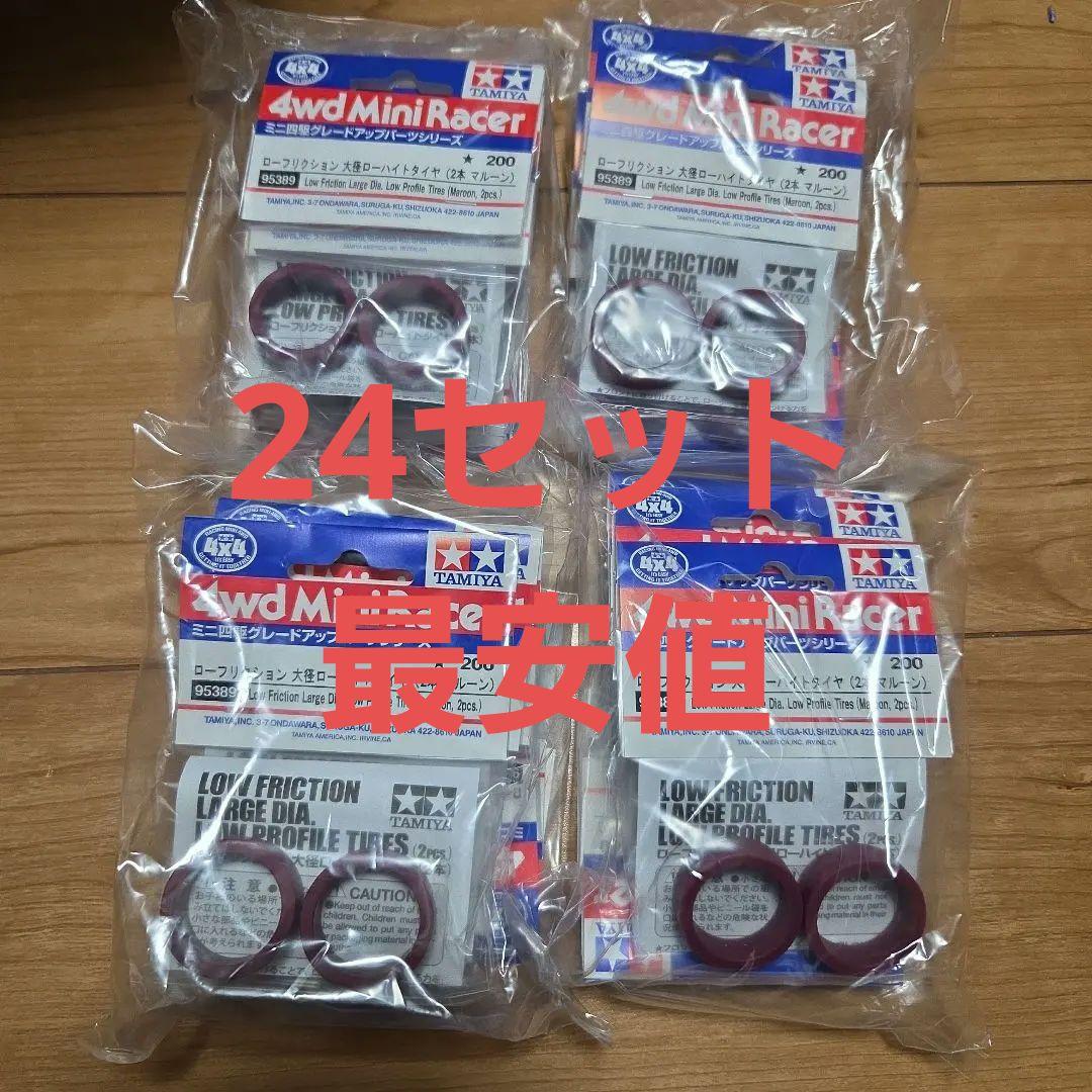ミニ四駆　ローフリクション大径ローハイトタイヤ　マルーン　24セット
