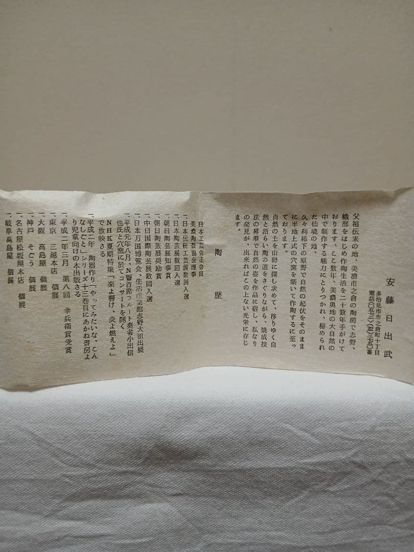 美濃焼　志野ぐい呑　安藤日出武作