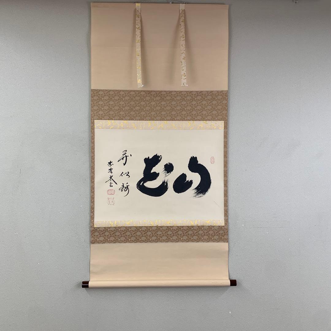 美品 掛け軸 黄梅院 小林太玄作「山花開似錦」共箱 縁起物 禅語