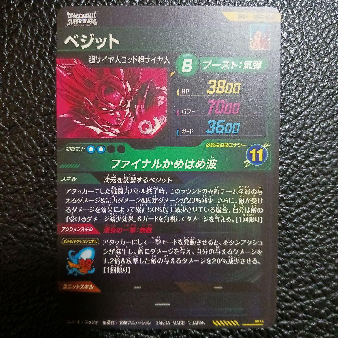 ドラゴンボールスーパーダイバーズ SDV7-SEC☆ パラレル ベジット