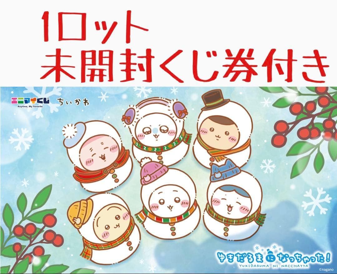 新品未使用品　エニマイくじ　ちいかわ　1ロット