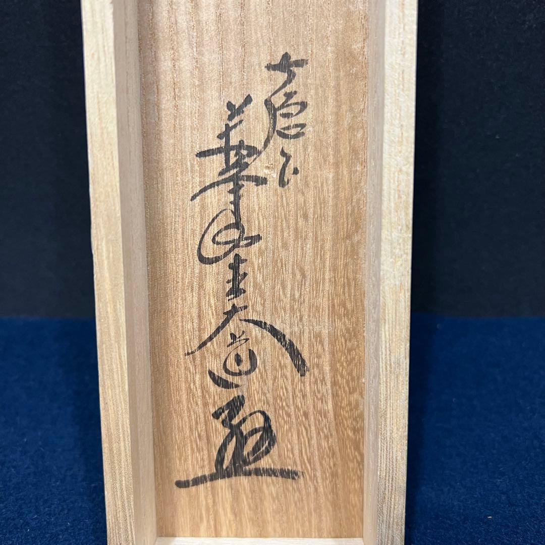 4138 西垣大道 「一華開五葉」 共箱 肉筆 書 掛軸 臨済宗 大徳寺 禅語