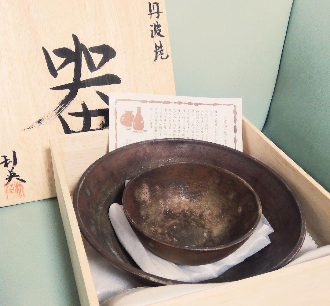 大小2皿 丹波 立杭焼 林造窯 穴窯（登り窯）器 お皿 鉢