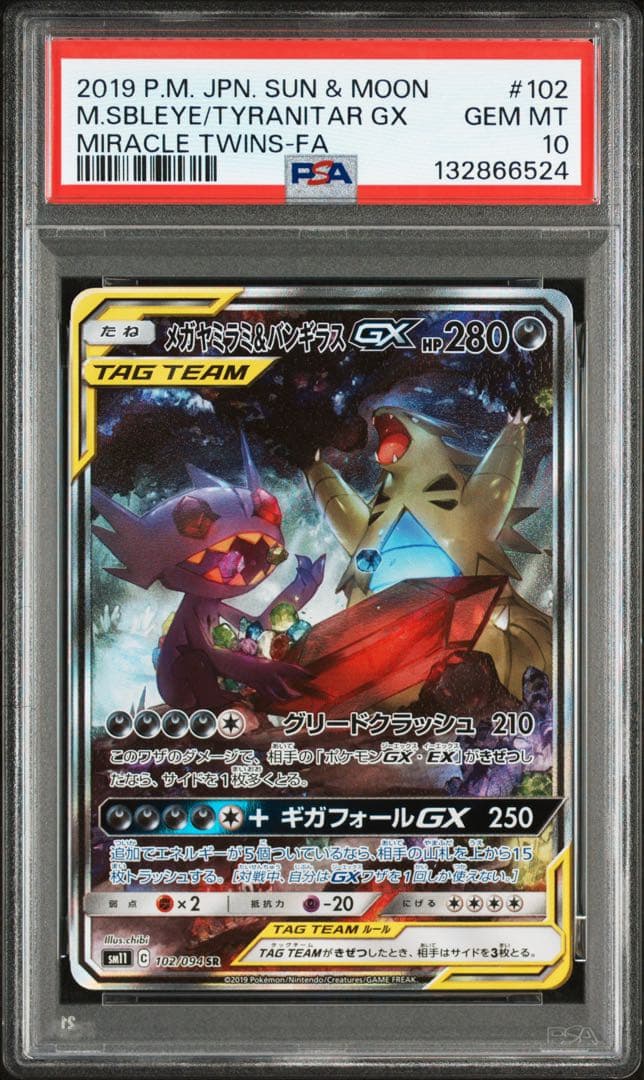【PSA10】メガヤミラミ&バンギラスGX SR ミラクルツイン 102/094
