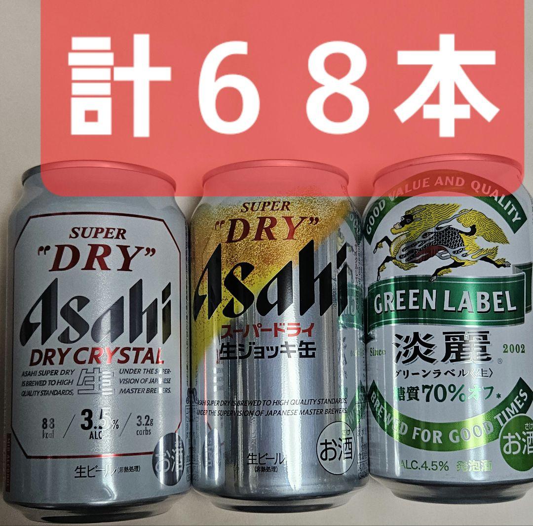 o*4様 ★合計68本 アサヒスーパードライクリスタル 生ジョッキ缶 キリン淡麗