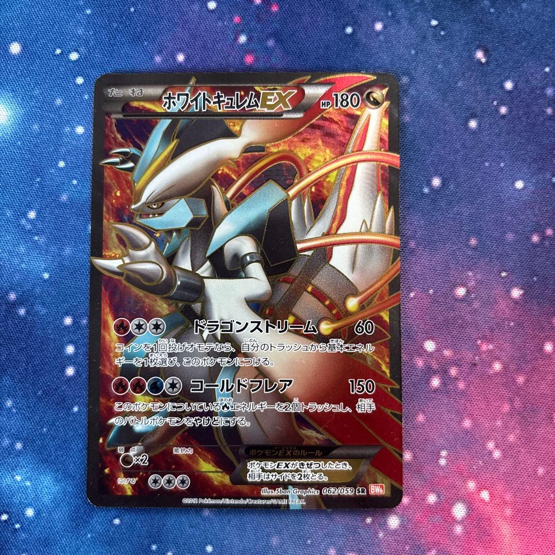 ホワイトキュレムEX SR BW6 コールドフレア 062/059