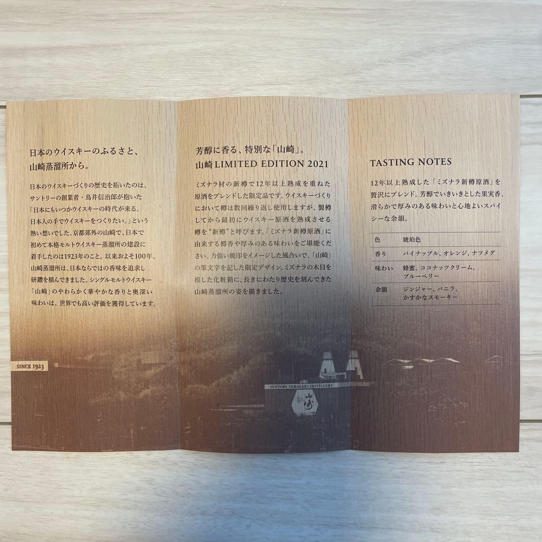 山崎 シングルモルトウイスキー リミテッドエディション2021