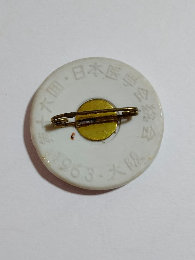 富本憲吉 作　朝鮮朝顔の花バッジ 磁器 特注品 第十六回　日本医学会総会々員章