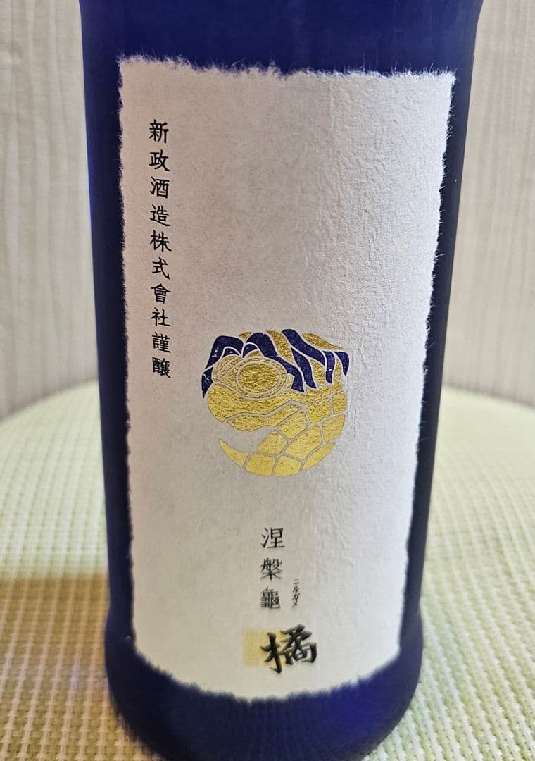 新政　涅槃龜 橘 にるがめ橘　EXILE《新品》