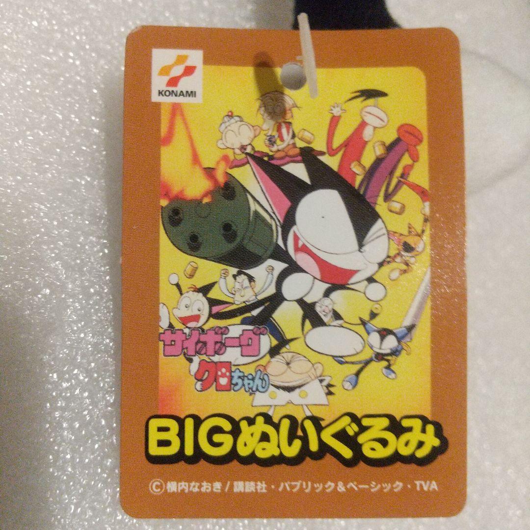 サイボーグクロちゃん KONAMI ぬいぐるみ コナミ BIGぬいぐるみ