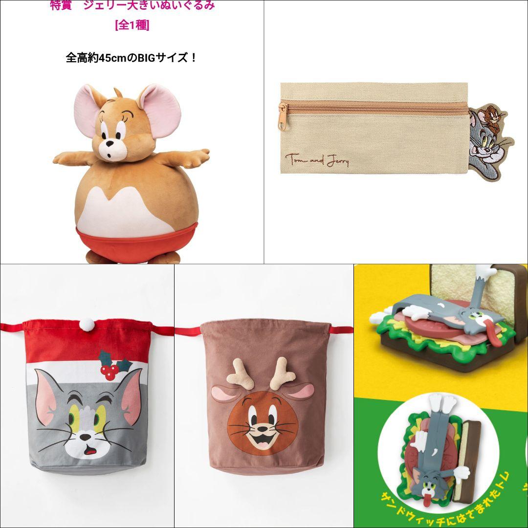 トムとジェリー　まとめ売り　一番くじ　ぬいぐるみ　ポーチ　クリスマス　ガチャ