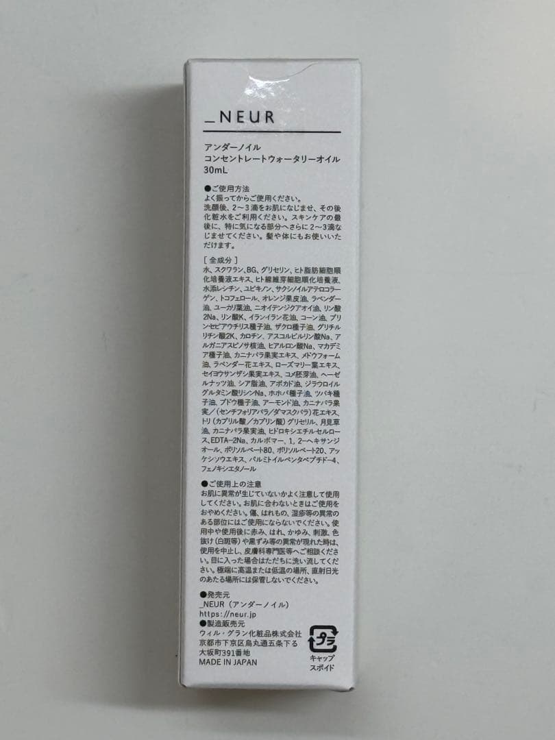 _NEUR コンセントレート・ウォータリーオイル