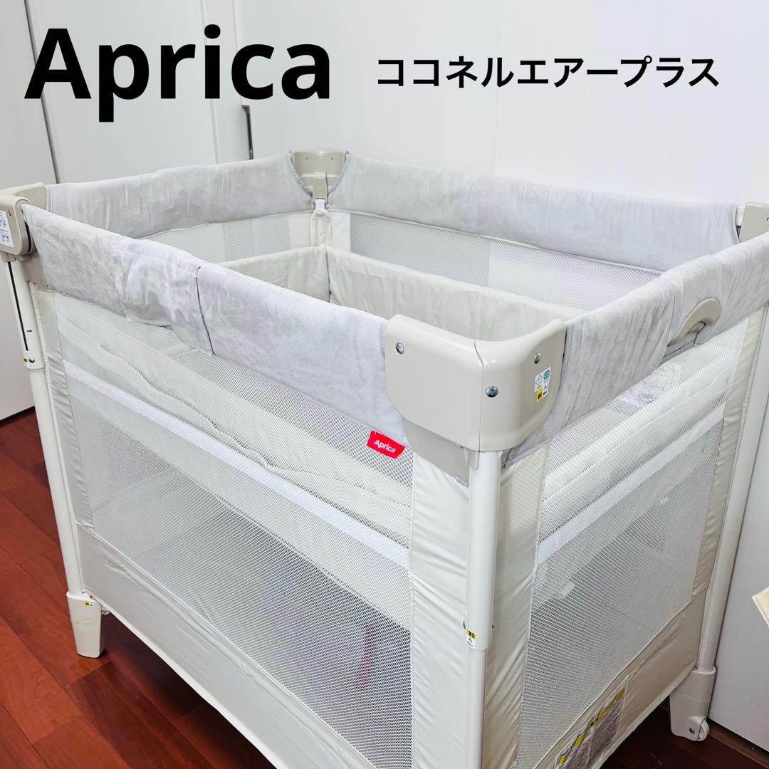 【美品】アップリカ ココネル エアー プラス 折りたたみ ベビーベッド