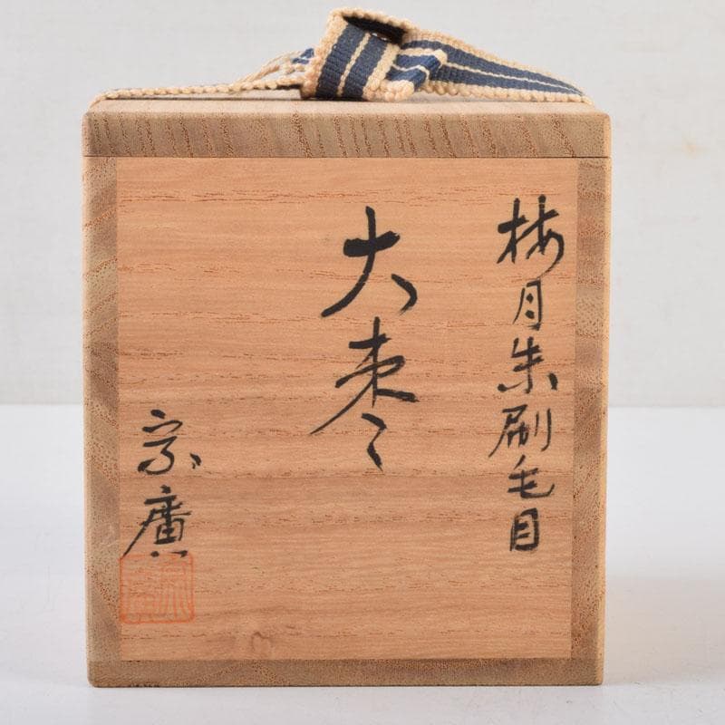 茶道具　山中塗　道場宗廣作　朱刷毛目　梅月蒔絵　大棗　共箱　V　9038