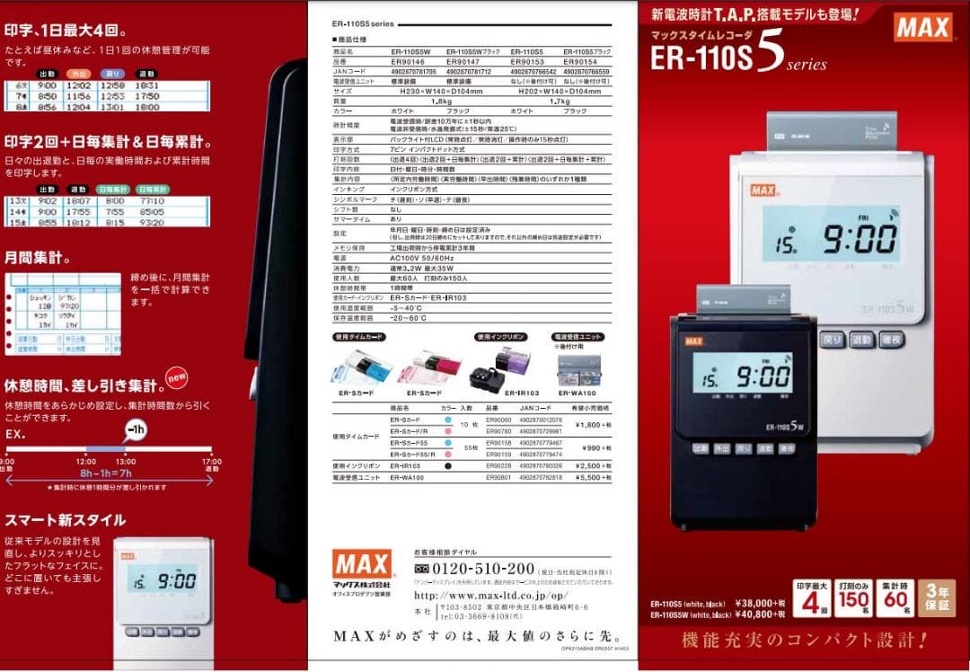 ★美品 清掃済 MAX タイムレコーダー ER-110S5+ 新品カード20枚
