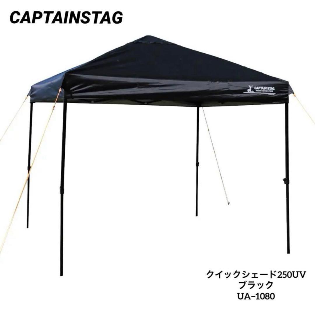 キャプテンスタッグ　クイックシェード　250UV ブラック　UA-1080