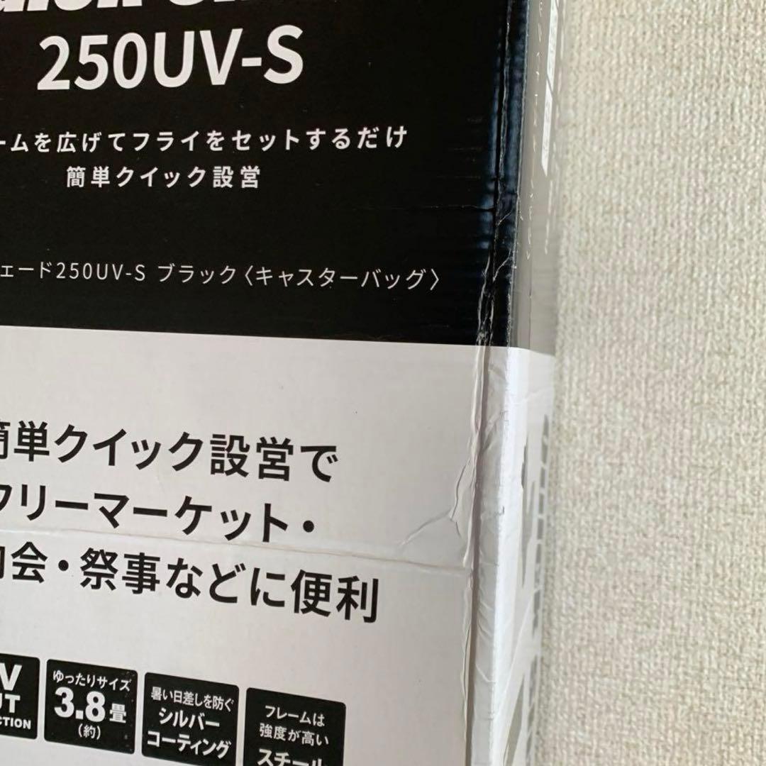 キャプテンスタッグ　クイックシェード　250UV ブラック　UA-1080
