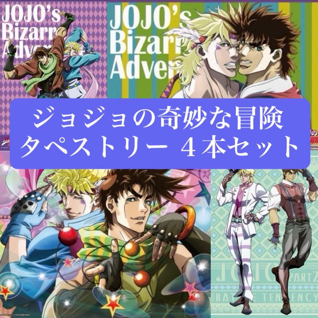 ジョジョの奇妙な冒険 2部 戦闘潮流 タペストリー 4点 ジョセフ シーザー