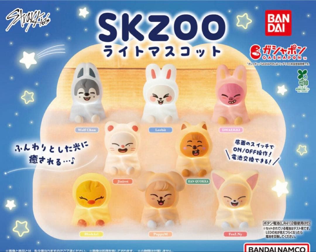 スキズ　SKZOO ライトマスコット　コンプリート　セット　ガチャガチャ