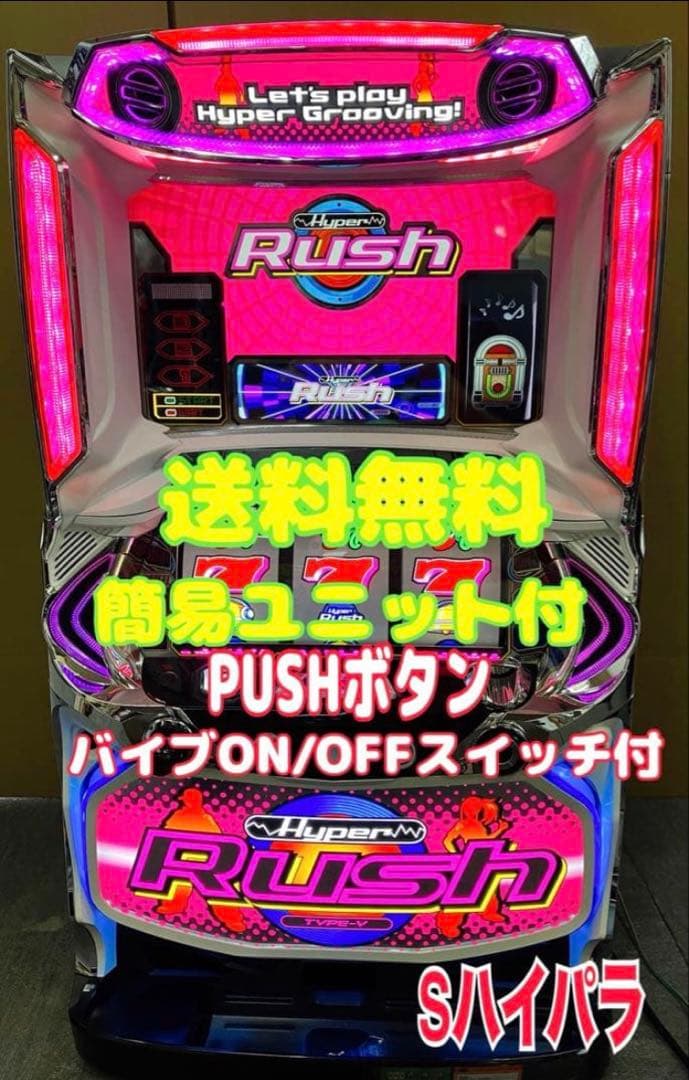 パチスロ実機 Ｓ ハイパーラッシュ 不要機付 ⭕️送料無料⭕️