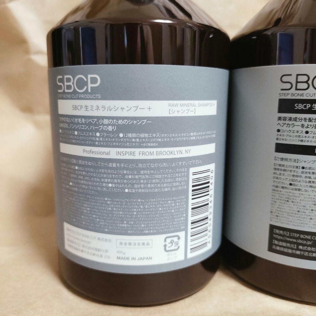 【新品、未使用品】SBCP生ミネラルシャンプー SBCPトリートメント