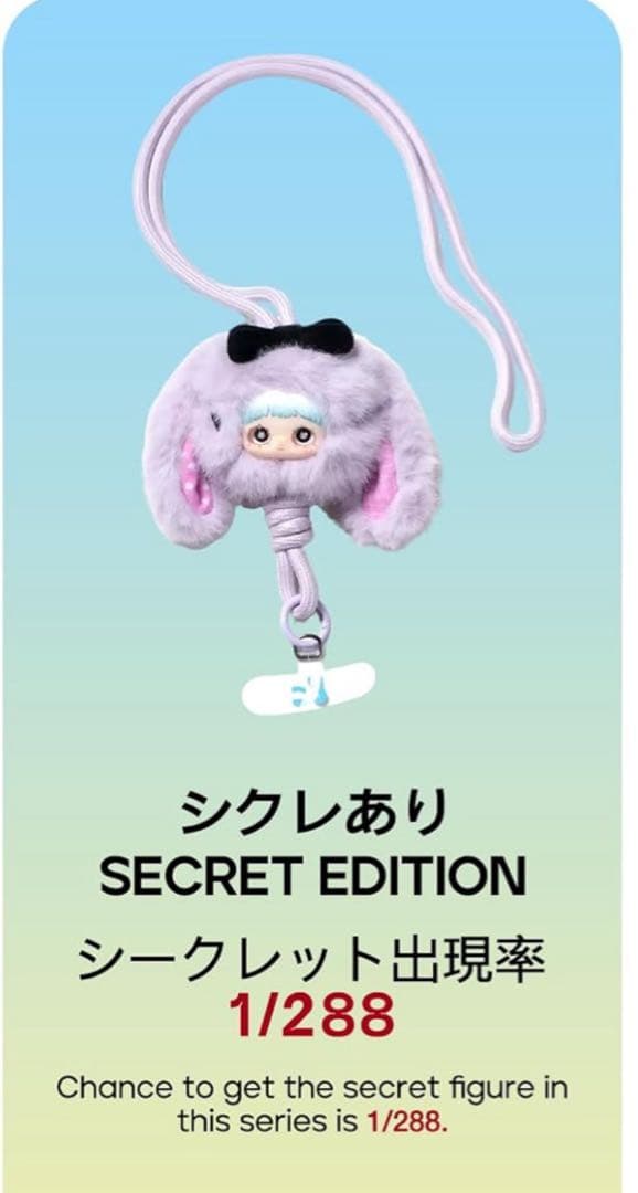 スーパーシークレットmaymeiメイメイ ぬいぐるみストラップ　288分の1