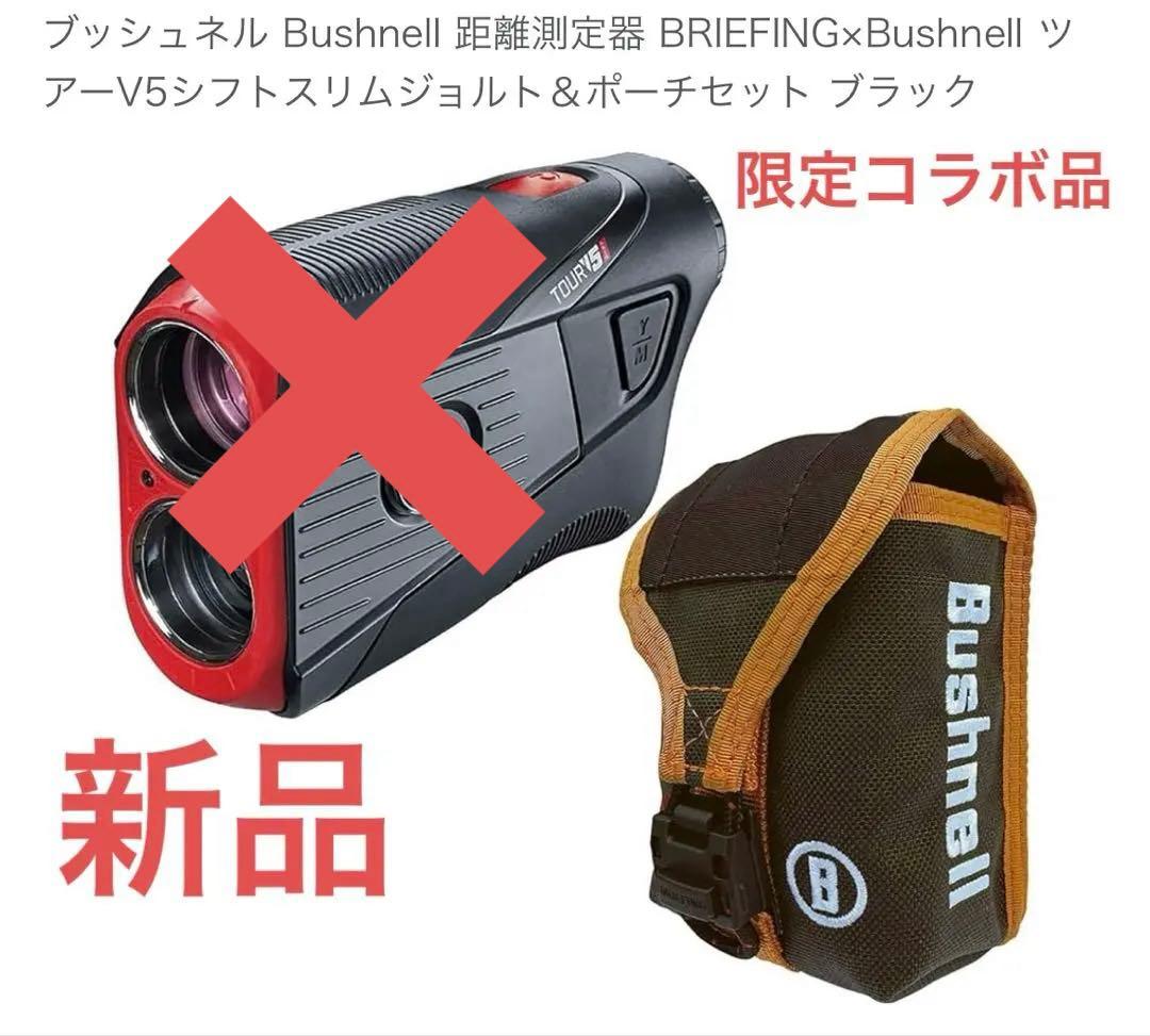 新品 ブシュネル ブリーフィング 限定コラボ ポーチ