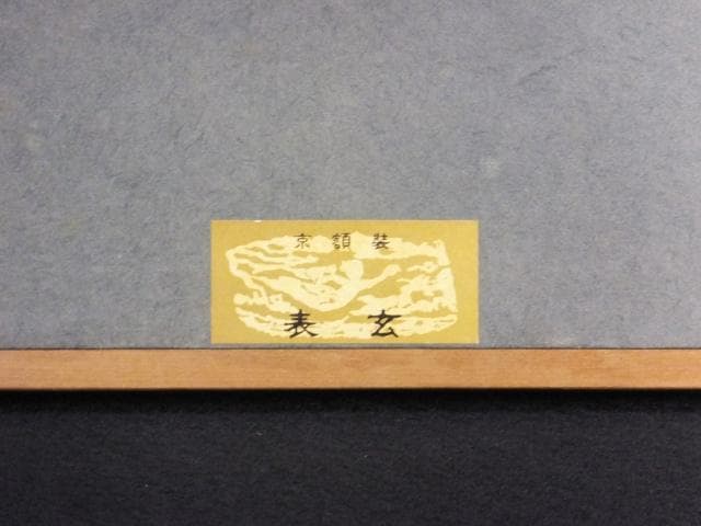 向井久万　落款印譜　共シール『紅蜀葵』日本画　岩絵具彩色 10号 0801F