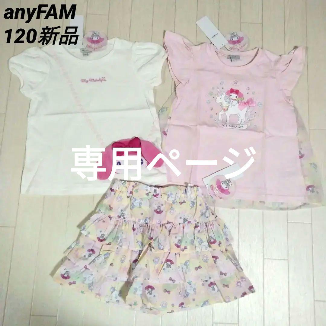 専用エニィファム120【サンリオキャラクターズ×any FAM】マイメロセット