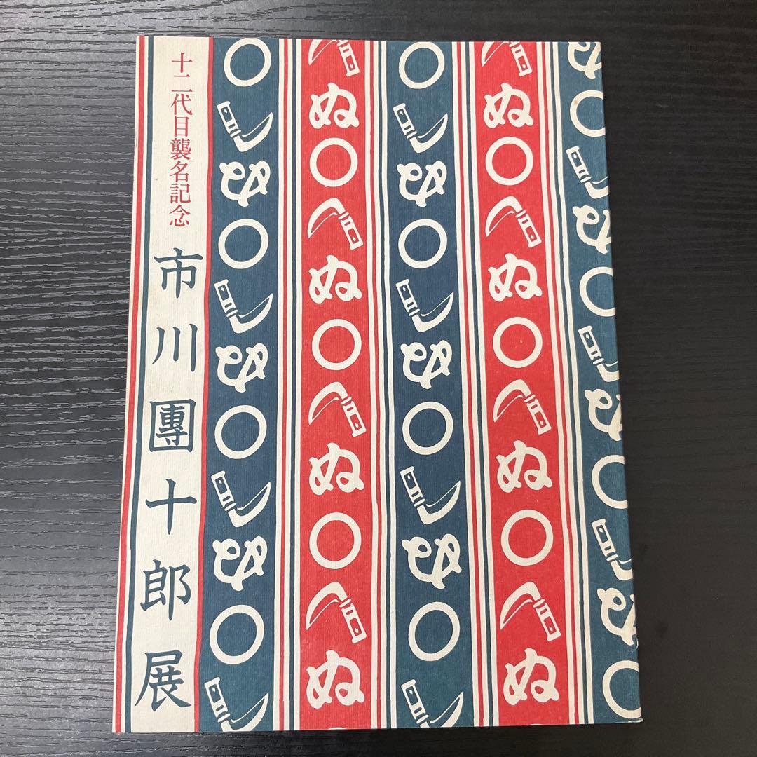 赤*坂様 十二代目襲名記念　市川團十郎展　市川團十郎　サイン本　読売新聞社