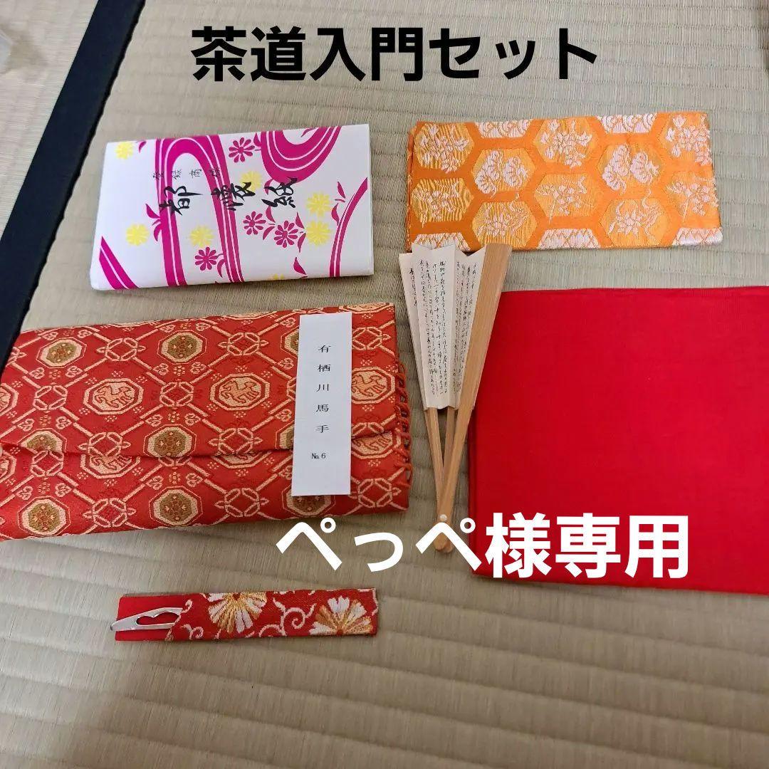 ぺっぺ　茶道入門セット　帛紗挟み　帛紗、茶扇子、古帛紗、菓子切り、懐紙