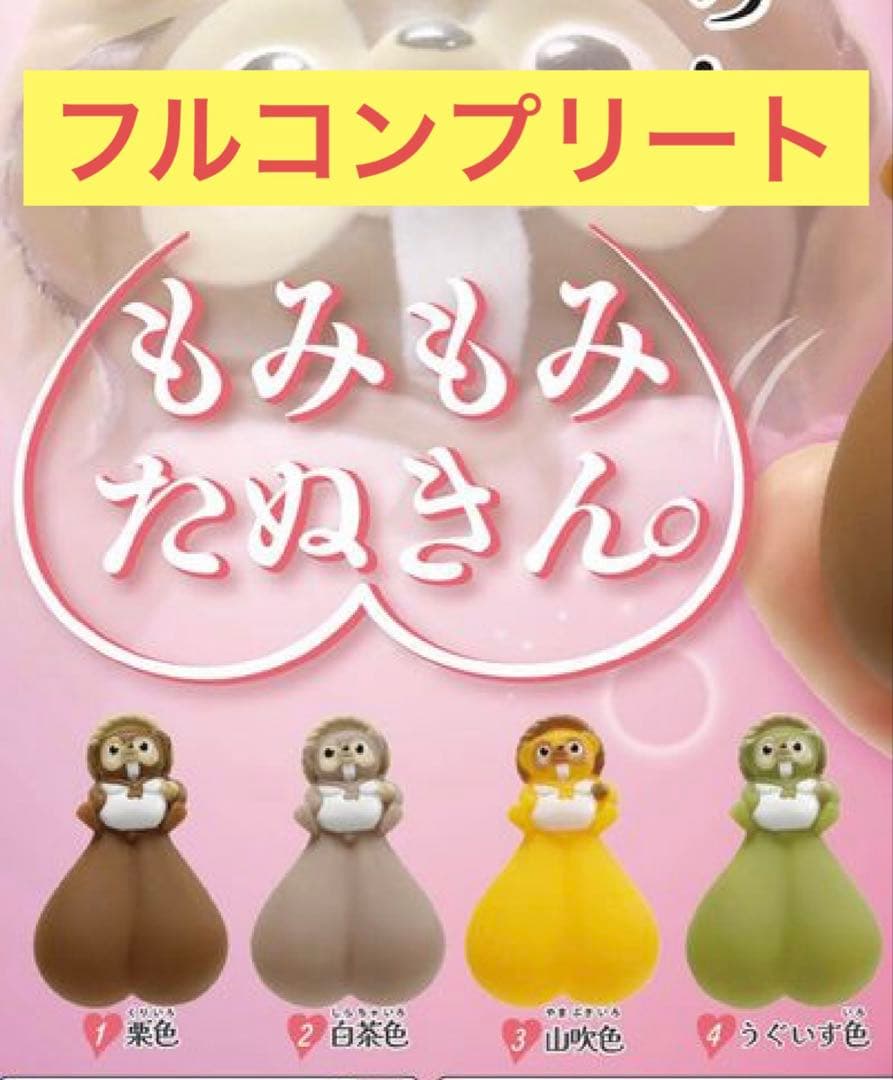 もみもみたぬきん　フルコンプリートセット　新品未開封