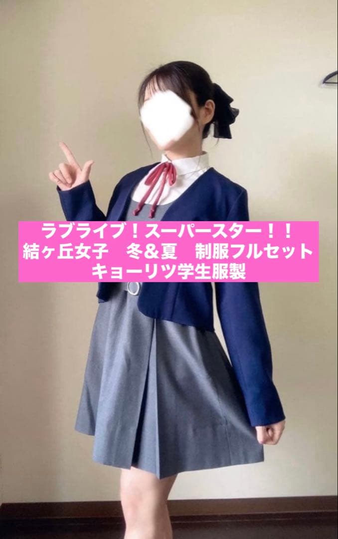 ラブライブ！スーパースター！！　結ヶ丘女子高校　制服　夏服　冬服　セット　一式
