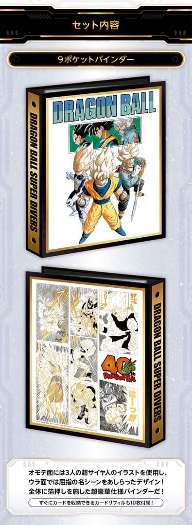 【新品・未開封】ドラゴンボールスーパーダイバーズ　9ポケットバインダーセット