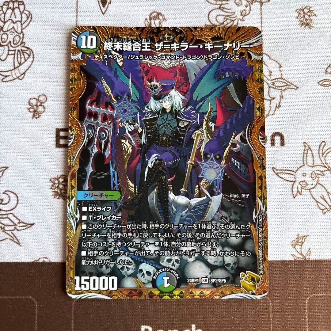 終末縫合王ザ＝キラー・キーナリー