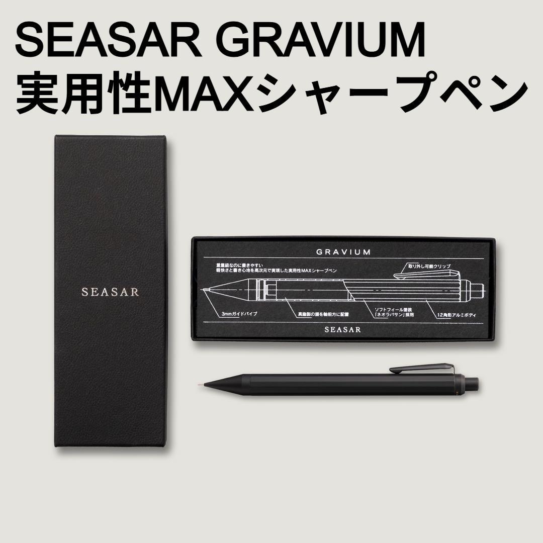 新品 SEASAR GRAVIUM 実用性MAXシャープペン