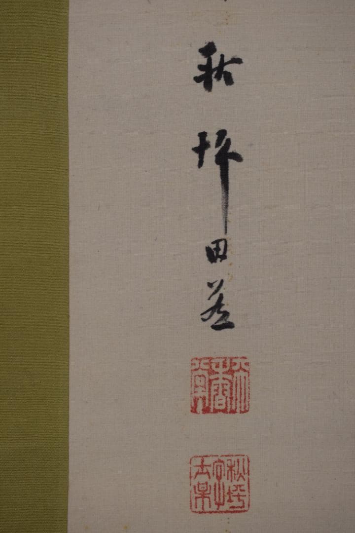 【真作】山田秋坪/芥子に小禽画賛/ケシに雀/掛軸☆宝船☆Y-661　JM